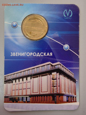 Жетон метро СПб 2009 Звенигородская в блистере, до 12.11 - 2009 Звенигородская-1