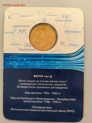 Жетон метро СПб 2014 Вагон тип "Д" в блистере, до 12.11 - 2014 Вагон Д-2