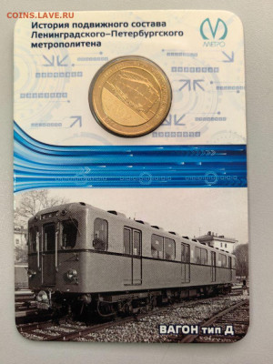 Жетон метро СПб 2014 Вагон тип "Д" в блистере, до 12.11 - 2014 Вагон Д-1