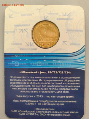Жетон метро СПб 2015 Вагон Юбилейный в блистере, до 12.11 - 2015 Вагон Юбилейный-2