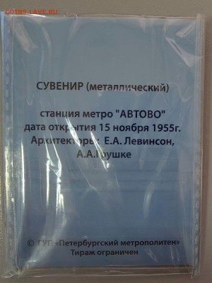 Жетон метро СПб 2015 Сувенирный жетон Автово в блистере - 2015 Сувенир-2