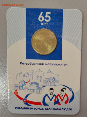 Жетон метро СПб 2020 65лет метро в блистере, до 12.11 - 2020 65лет-1