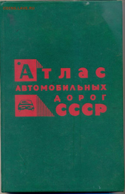 Атлас автомобильных дорог СССР 1984г. - атлас автомобильных дорог ссср 1