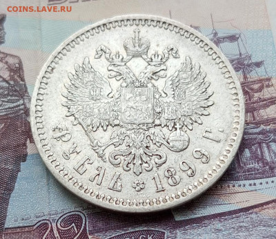 Рубль 1899г.ЭБ.До 09.11.22:00. - IMG_20231105_113545_721