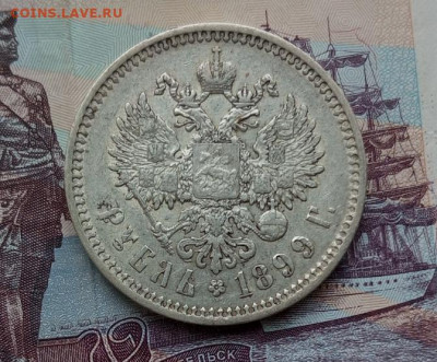 Рубль 1899г.ЭБ.До 09.11.22:00. - IMG_20231105_113535_562