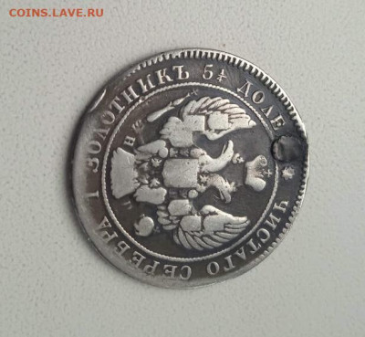 25 копеек 1838 с монисты - 25 коп