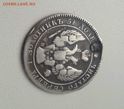 25 копеек 1838 с монисты - 25 коп 1838-1