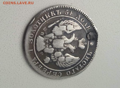 25 копеек 1838 с монисты - 25 коп 1838