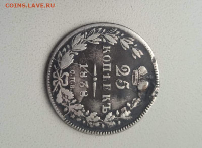 25 копеек 1838 с монисты - 25 коп 1838-3
