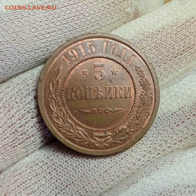 3 копейки 1915г. UNC до 09.11.23г. в 22:00мск - Изображение WhatsApp 2023-11-06 в 12.02.17_316bfcef