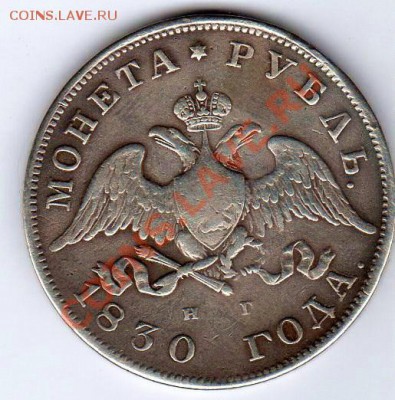 1 рубль 1830г СПБ НГ - до 22.00мск 8.01.12г - img131