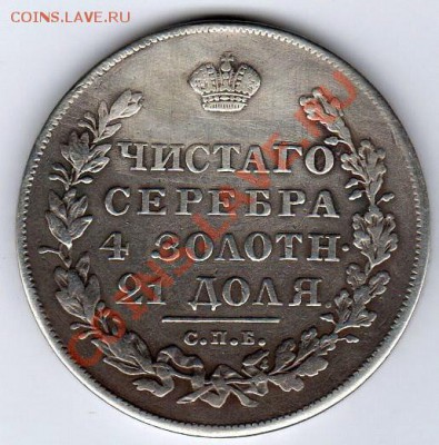 1 рубль 1830г СПБ НГ - до 22.00мск 8.01.12г - img132
