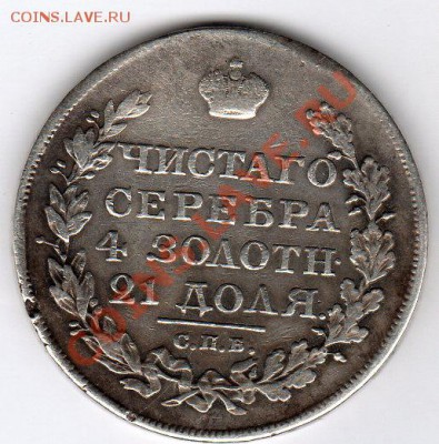 1 рубль 1822г СПБ ПД - до 22.00мск 8.01.12г - img134