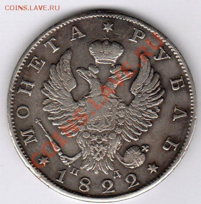 1 рубль 1822г СПБ ПД - до 22.00мск 8.01.12г - img133