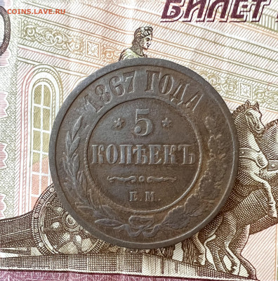 5 копеек 1867 ЕМ до 7.11.2023 - B89ABD37-8AE5-4480-A57E-1EAE0F2CBE4E