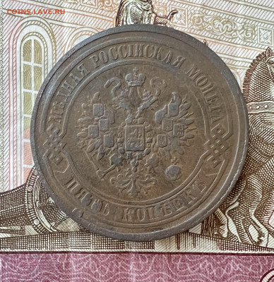 5 копеек 1867 ЕМ до 7.11.2023 - 7A854A5F-2069-4C44-9C9B-BC51AB05CA18