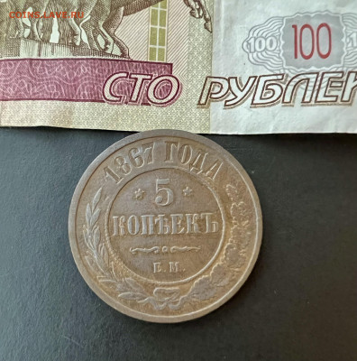 5 копеек 1867 ЕМ до 7.11.2023 - 29F9293C-9627-4113-84DA-CF2294C42651