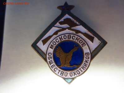 Знак Московское общество охотников тяж.металл,на закрутке - IMG_1922[1].JPG