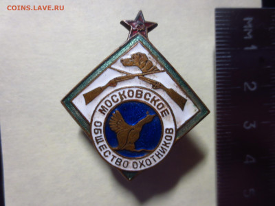 Знак Московское общество охотников тяж.металл,на закрутке - IMG_1921[1].JPG