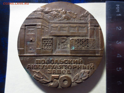Настольная медаль 50 лет Подольскому аккум.заводу,до 12.11. - IMG_1927[1].JPG