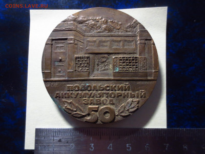 Настольная медаль 50 лет Подольскому аккум.заводу,до 12.11. - IMG_1925[1].JPG