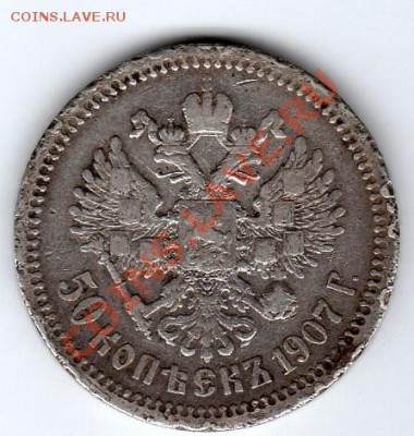Внимание "R" 50коп. 1907г Э.Б - до 22.00мск 08.01.12г - img136