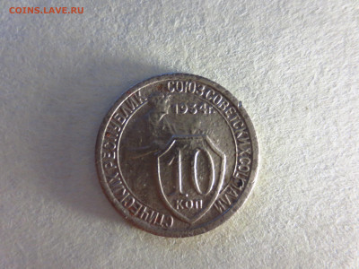 10 копеек 1934г.,до 12.11.в 22.00 - IMG_1933[1].JPG