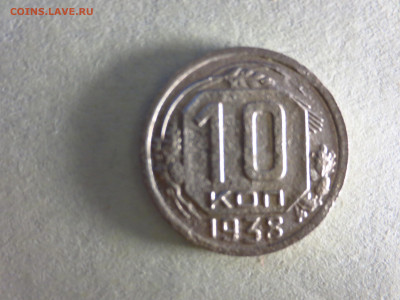 10 копеек 1938г.,до 12.11.в 22.00 - IMG_1942[1].JPG