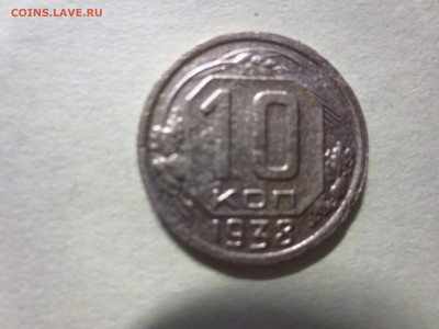 10 копеек 1938г.,до 12.11.в 22.00 - IMG_1941[1].JPG