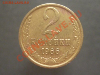 2 копейки 1966 г. до 22.00 мск 03.01.2012 - P1120080.JPG
