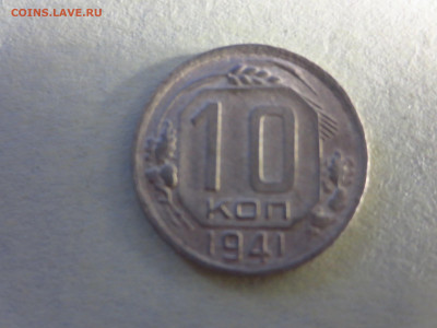 10 копеек 1941,до 12.11.в 22.00 - IMG_1947[1].JPG