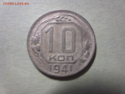 10 копеек 1941,до 12.11.в 22.00 - IMG_1946[1].JPG
