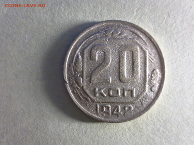 20 копеек 1942,до 12.11.в 22.00 - IMG_1957[1].JPG