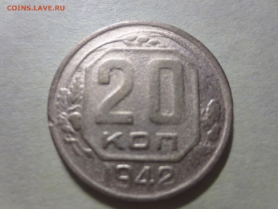 20 копеек 1942,до 12.11.в 22.00 - IMG_1954[1].JPG