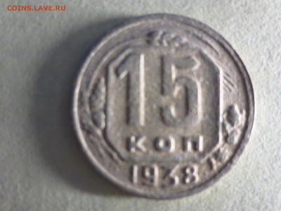 15 копеек 1938г.,до 12.11.в 22.00 - IMG_1961[1].JPG