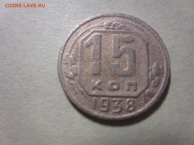 15 копеек 1938г.,до 12.11.в 22.00 - IMG_1960[1].JPG
