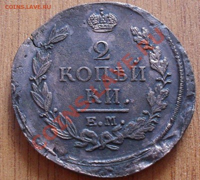 2 копейки 1821г. - SDC12698