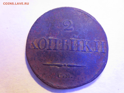 2 копейки 1831г.СМ,до 12.11.в 22.00 - IMG_1977[1].JPG