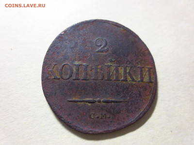 2 копейки 1831г.СМ,до 12.11.в 22.00 - IMG_1976[1].JPG
