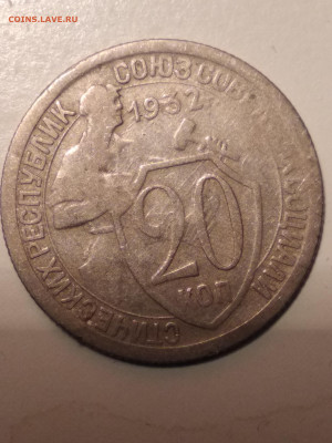 20 копеек 1932 на оценку - IMG_20231106_140410