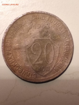 20 копеек 1932 на оценку - IMG_20231106_140647