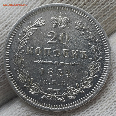 20 копеек 1854 года - 20231106_151159