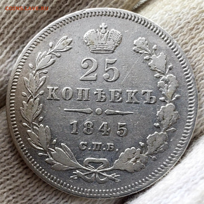 25 копеек 1845 года - 20231106_152745