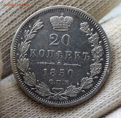 20 копеек 1850 года - 20231106_153024