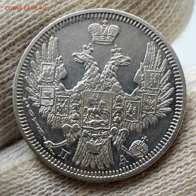 20 копеек 1850 года - 20231106_153011