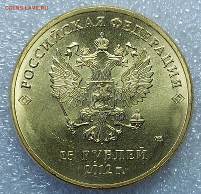 25 рублей Сочи 2012 Талисманы разновидности - 01