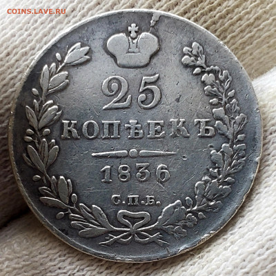 25 копеек 1836 года - 20231106_153346