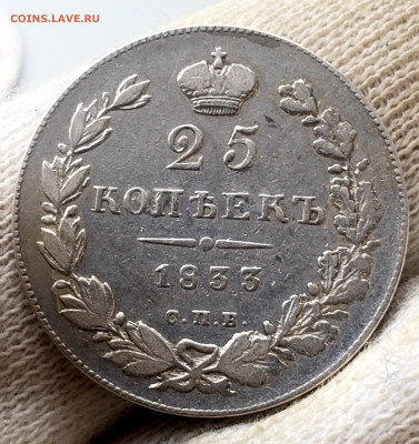 25 копеек 1833 года - 20231106_154053