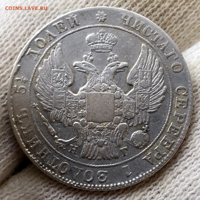 25 копеек 1833 года - 20231106_154030