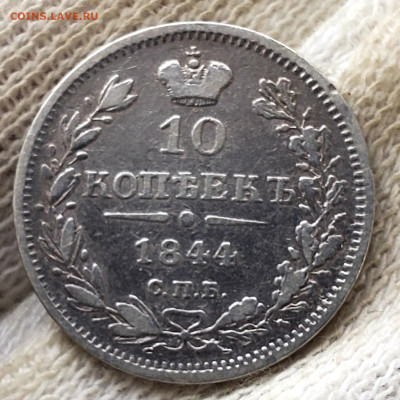 10 копеек 1844 года - 20231106_154402